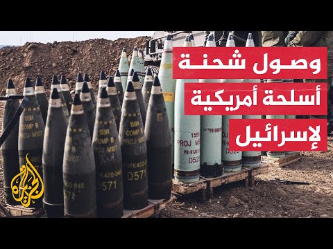 رغم التهديدات بتعليقها.. أمريكا ترسل شحنة أسلحة جديدة لإسرائيل