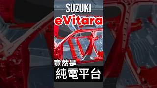 eVitara竟然用純電平台！#shorts