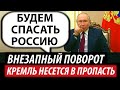 Кремль несется в пропасть. Неожиданный поворот для Путина