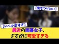 最近の囲碁女子、さすがに可愛すぎる【2chまとめ】【2chスレ】【5chスレ】