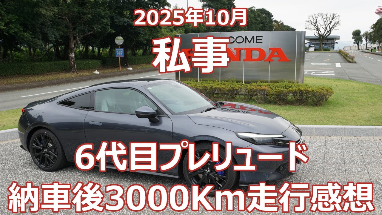 私事 6代目プレリュード 納車して3000Km走行した感想動画