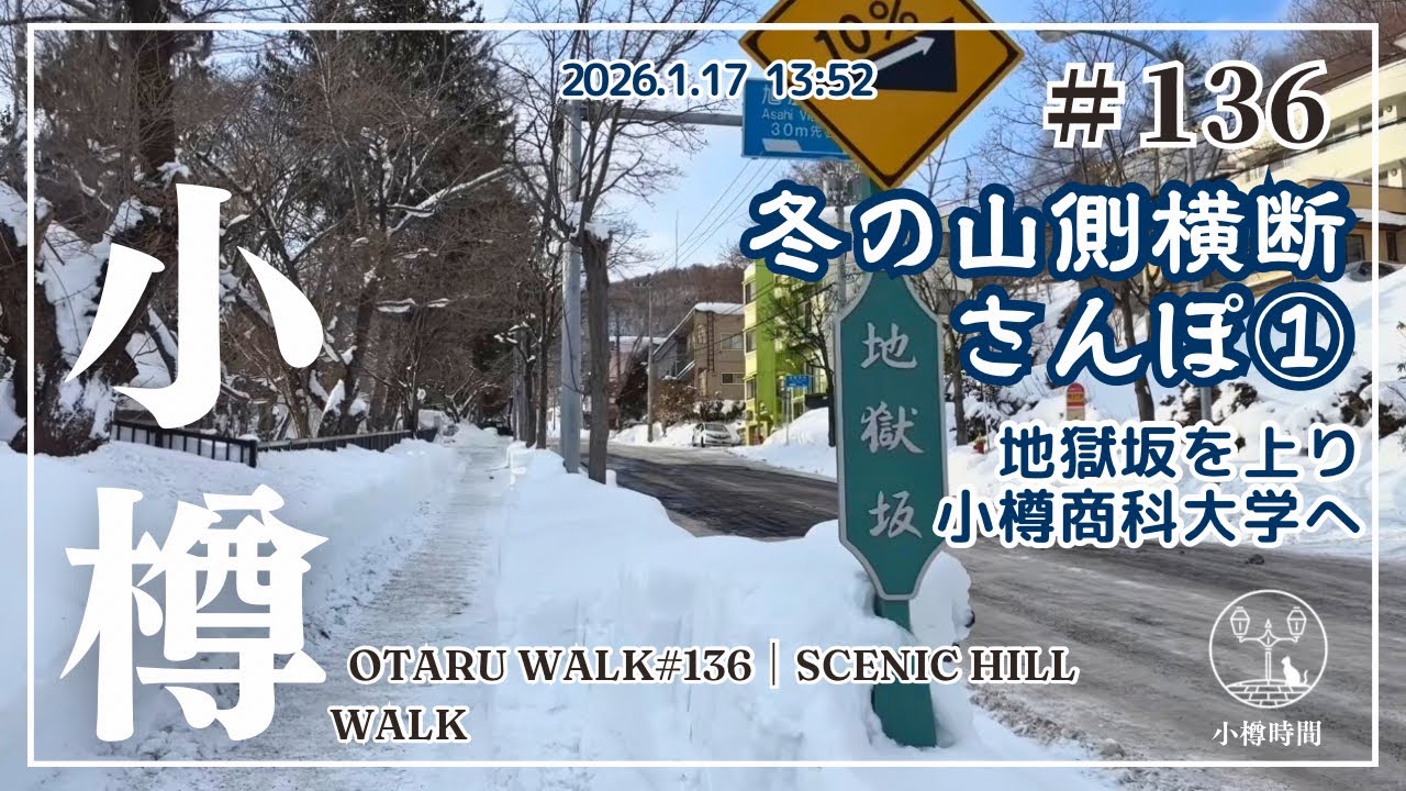 【小樽さんぽ136｜さかまち編】小樽・緑町〜最上町 横断さんぽ①｜生協みどり店〜地獄坂〜小樽商大　Scenic Hill Walk