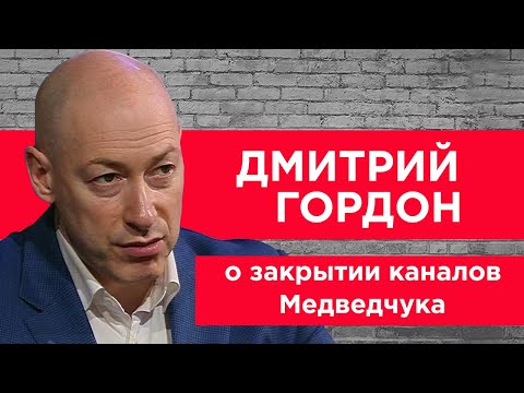 Гордон о закрытии каналов Медведчука