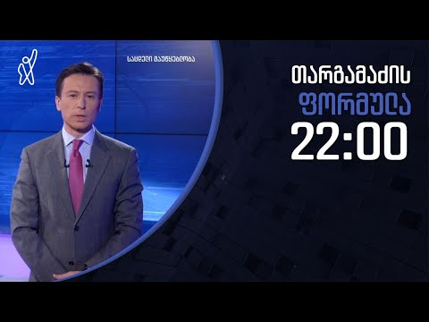 გიორგი თარგამაძის ფორმულა - 15 დეკემბერი