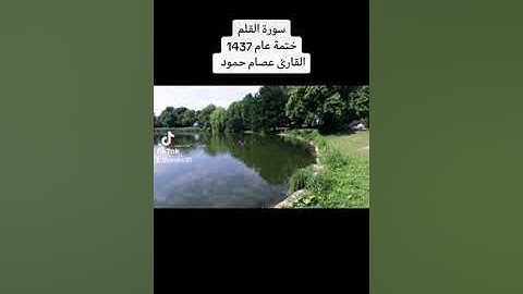 سورة القلم. ختمة عام 1437 #القارئ_عصام_حمود