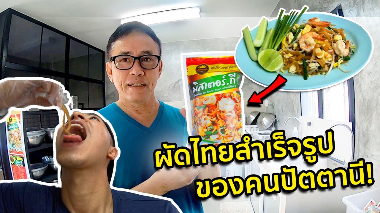 ดังถึงเมืองนอก! ผัดไทยสำเร็จรูปของคนปัตตานี