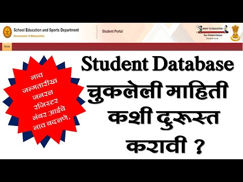 Student Database | Student  Portal वर चुकलेली माहिती कशी दुरूस्त करावी? | ही आहे सर्वात सोपी पध्दत.