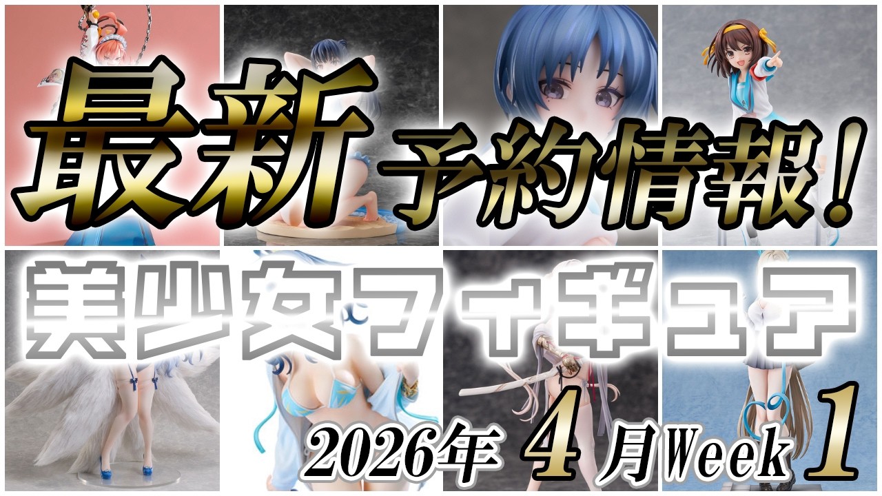 美少女フィギュア】2026年4月第1週の美少女フィギュア予約開始情報