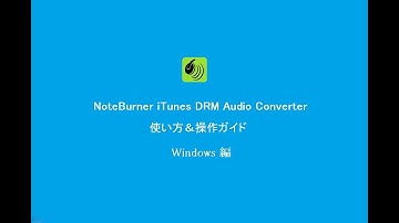 NoteBurner iTunes DRM Audio Converter Windows の使い方＆操作ガイド
