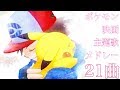 【歴代】ポケモン映画主題歌メドレー21曲
