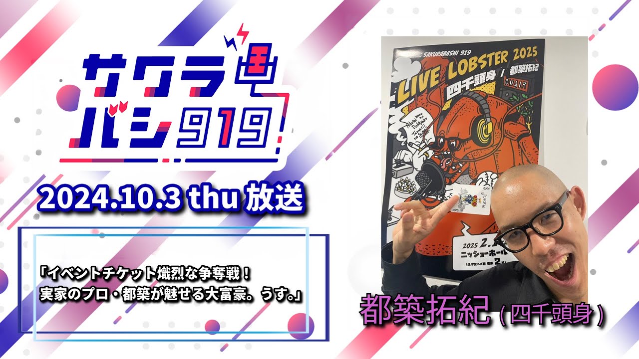 四千頭身都築拓紀のサクラバシ919 [ 2024年10月3日放送 ] - YouTube