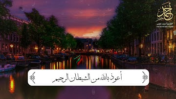 سورة الجن كاملة   Surah Al Jinn   القارئ أحمد خضر   Ahmed khedr