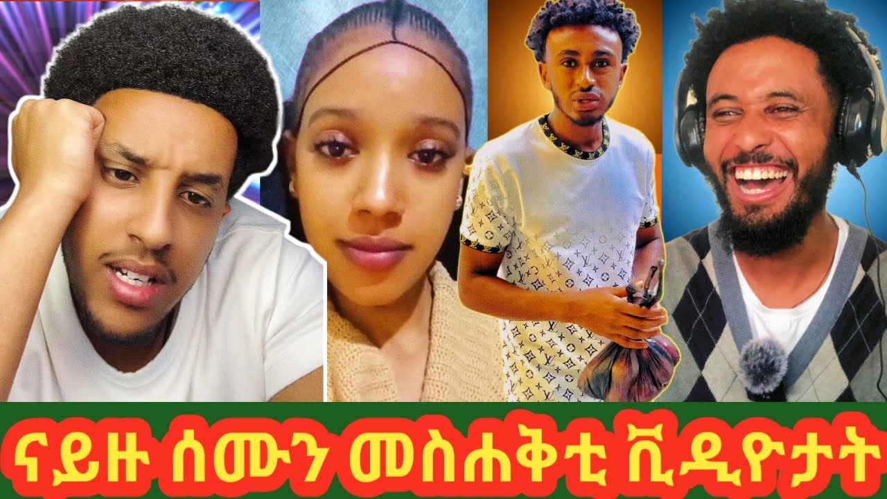 #ናይዙ_ሰሙን_መስሐቅቲ_ቪዲዮታት_ቡዛሓት_ኮይና_ተመፂእናኩም_ትጋቡዙና_ነበርኩም_ኣወዳት_ላበይ_ከይድኩም