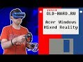 Acer Windows Mixed Reality (почти Old-Hard)