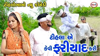 ટીહલા એ કેવી ફરિયાદ કરી | Tihla e Kevi Phariyad Kari  Tihlo Comedy | Deshi Comedy। Comedy Video