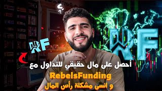 أحصل على تمويل ممتاز من RebelsFunding و أبدأ في أول صفقة تداول ✅??