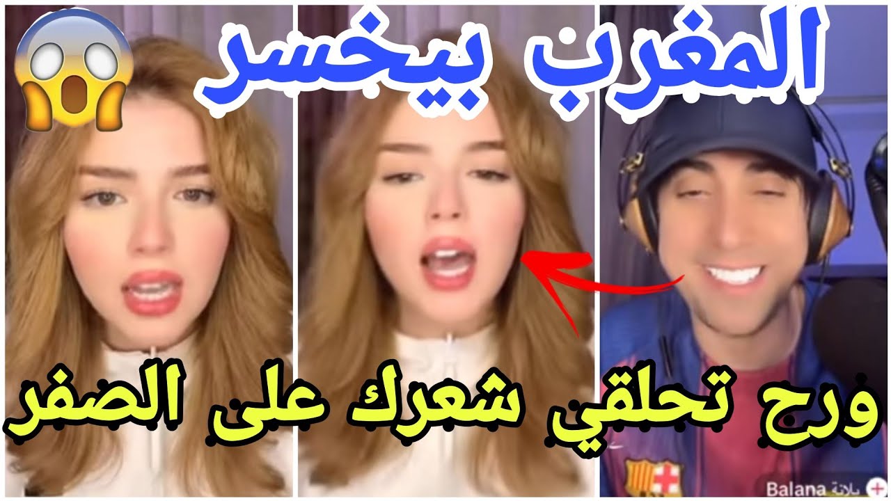  بلانا العراقي يتراهن مع وجدان المغربية  بعدما توقع خسارة المغرب واتهمهم بالسحر مارح تصدقو😱