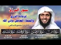 سور الرزق والبركة يس الرحمن الواقعة الملك تلاوة خاشعة بصوت الشيخ منصور السالمي سور الرزق والبركة يس الرحمن الواقعة الملك تلاوة خاشعة بصوت الشيخ منصور السالمي