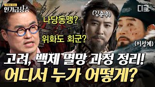 [#인기급상승] 신라는 고려와 백제를 어떻게 멸망시켰을까? 그 과정부터 위화도 회군으로 조선을 건국한 이성계의 이야기 | #벌거벗은한국사 이성계편