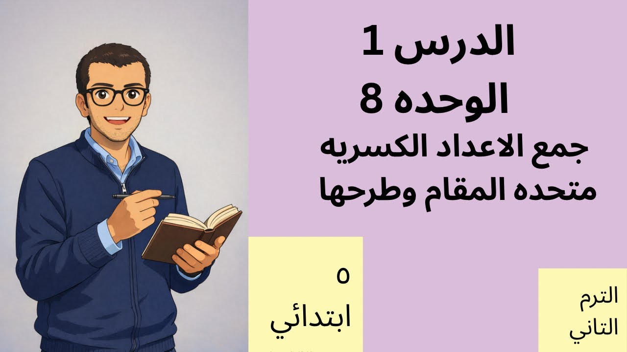 شرح وحل تمارين الدرس الاول الوحده 8 الصف الخامس الابتدائي جمع الأعداد الكسريه متحدة المقام وطرحها