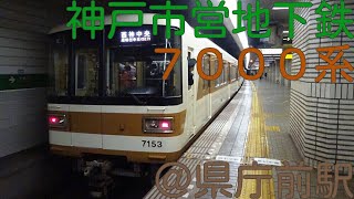 神戸市営地下鉄 7000系@県庁前駅