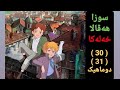سوزا هه فالا خه له كا 30 31 دوماهیک سوزا هه فالا خه له كا 30 31 دوماهیک