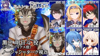 【マダミス】ハムレット殺人事件【ノージャン=ターク視点】