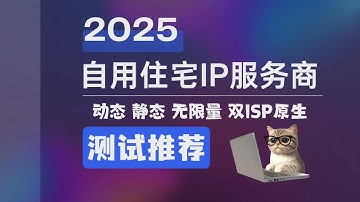 2025自用住宅IP服务商推荐，动态静态住宅全双ISP原生，无限量套餐自由定制