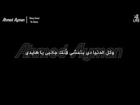 يا فاتنة   رامي عصام  بالكلمات  | Ya Fatena   Ramy Essam   With Lyrics360p
