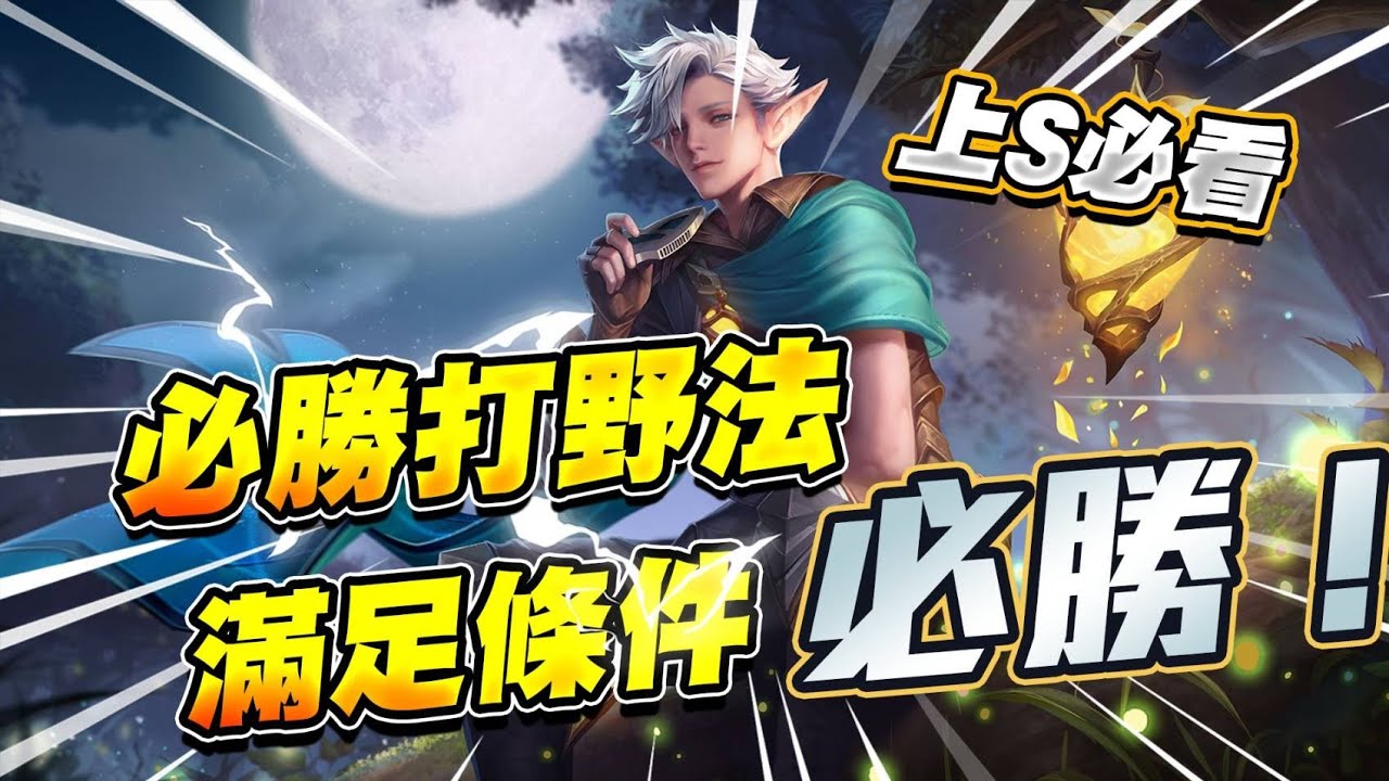 上S必看！必勝打野法！公式反野反到對面心態炸【傳說對決】