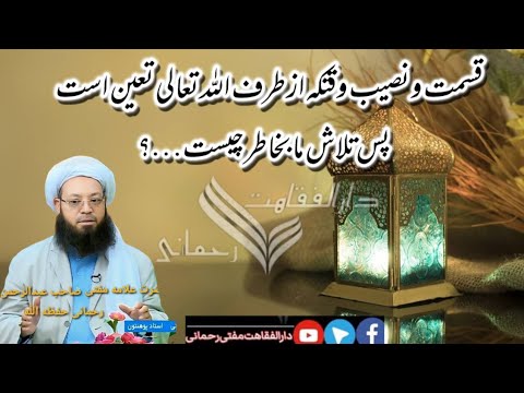 وقتی قسمت و نصیب از طرف خداوند است پس تلاش ما چه فایده دارد