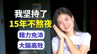 坚持了15年不熬夜给我带来什么精气神饱满做事高效 After Avoiding Late Nights For 15 Years Heres How My Life Changed