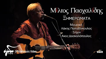 Μίλτος Πασχαλίδης - Ξημερώματα | Live στον Σταυρό του Νότου