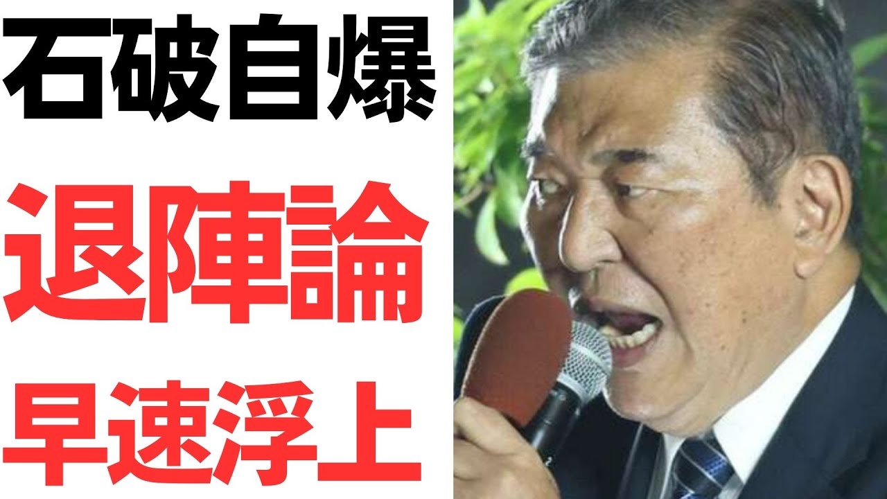 石破茂首相の早期解散と衆院選の情勢報道｜動画内容を整理のサムネイル