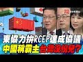 東協力拚RCEP達成協議 中國稱霸主台灣沒份兒？｜寰宇全視界20191005-5