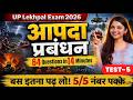 UP LEKHPAL आपदा प्रबंधन Test - 5 | LOWER PCS ABKARI SIPAHI PET DISASTER MANAGEMENT Marathon UPSSSC