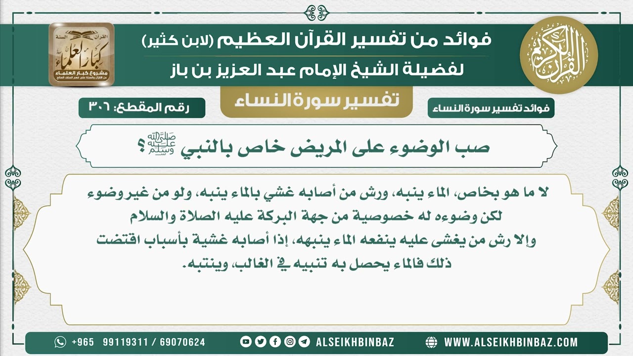 306 -  صب الوضوء على المريض خاص بالنبي ﷺ؟ - نور على الدرب