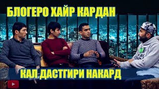 ОИДИ РУСТАМИ КАЛ / ГУШТИ ХУГ / ПРАНКИ ПОДСТАВНОЙ (Javlon) 2019