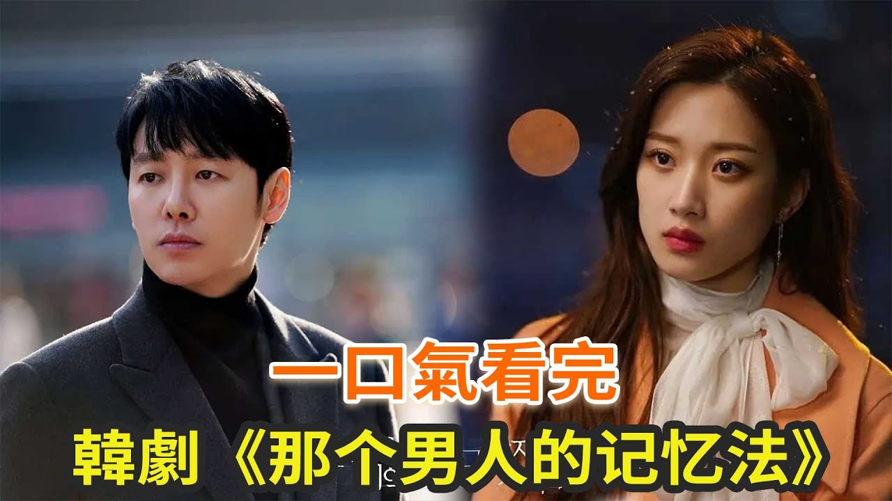 After watching the K-drama “That Man's Memory Method” in one go, the top actress fell in love with the male anchor. Turns out not being able to forget it would be a kind of pain?