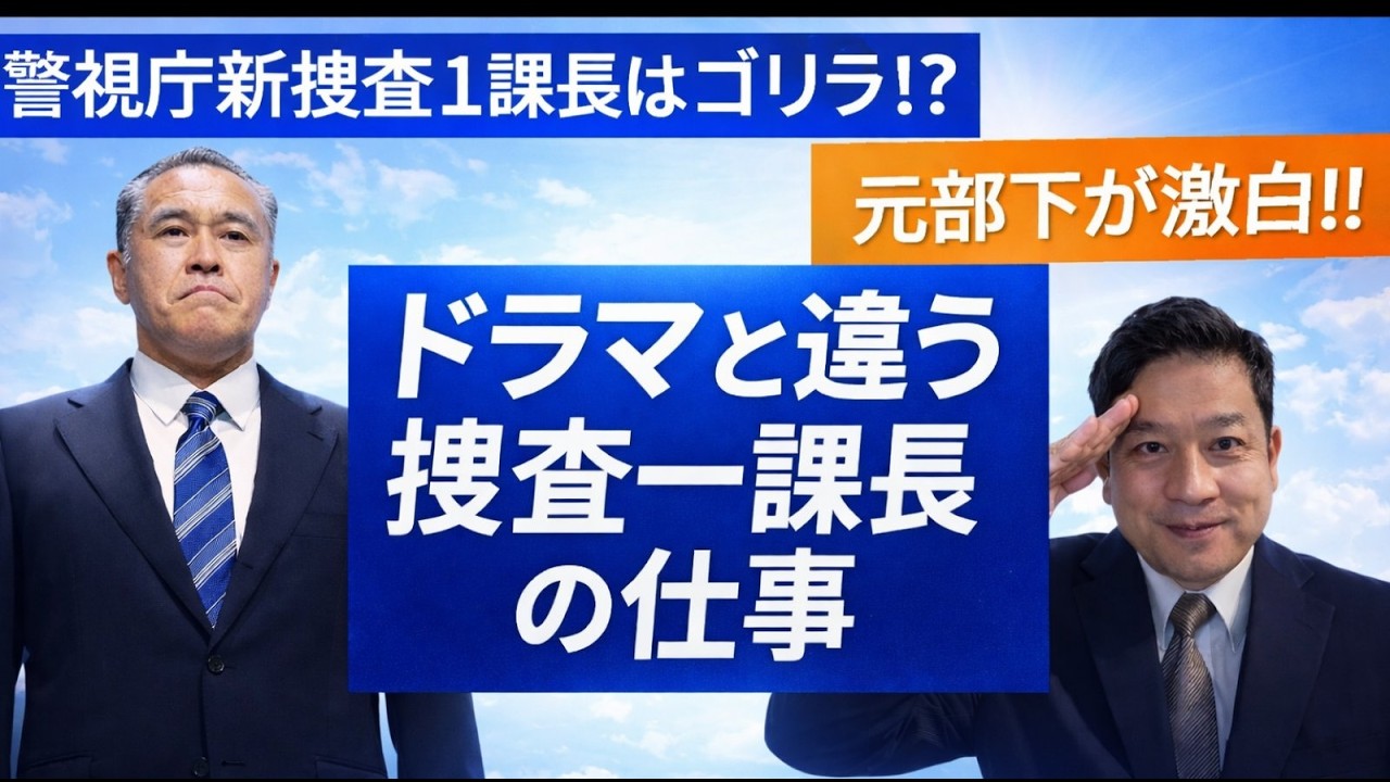 新捜査一課長はゴリラ？？ ドラマではない、警視庁捜査一課長の本当の仕事とは？？