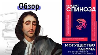 Этика. Могущество разума | Книга Бенедикта Спинозы