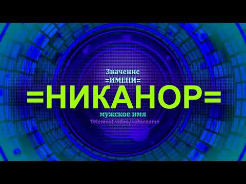 Значение имени Никанор - Мужское имя