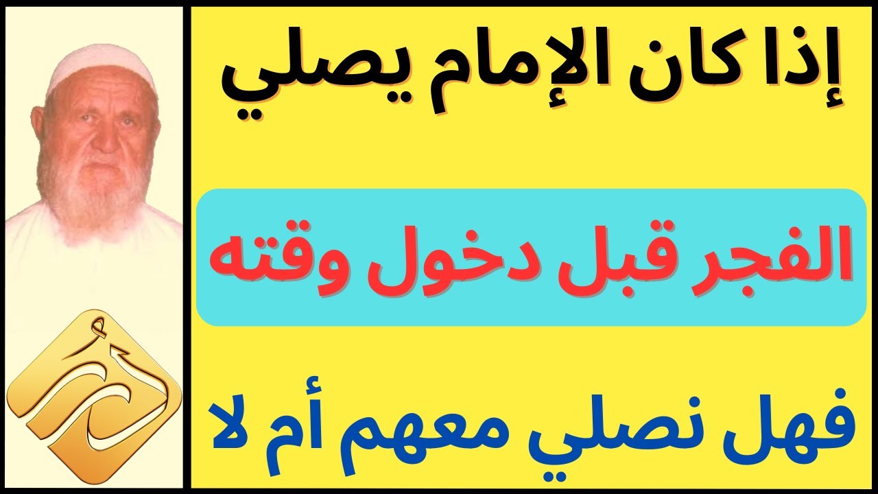 الشيخ الألباني إذا كان الإمام يصلي الفجر قبل دخول وقته فهل نصلي معهم أم لا
