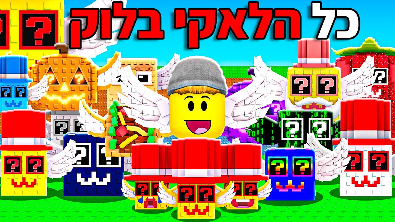 פתחתי את כל הלאקי בלוקים בסטיל הבריינרוט!