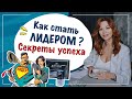 Как стать лидером? Как прокачать лидерские качества? Секреты успеха