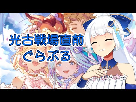 【グラブル】光古戦場直前！まったりグラブル【Vtuber/小宙るる】