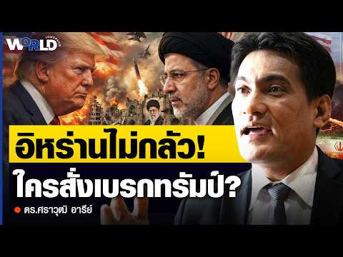 อเมริกาจนมุม? เปิดเหตุผลที่ทรัมป์ไม่กล้าถล่มอิหร่าน... เพราะ "พี่ใหญ่" สั่งเบรก! l ดร.ศราวุฒิ อารีย์
