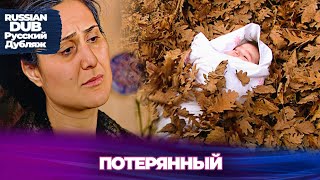 Потерянный - Русскоязычные Турецкие Фильмы