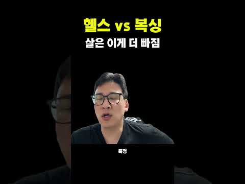 <strong>헬스</strong> vs 복싱, 40대가 직접 해보니 결과가 달랐다 #복싱 #다이어트 #40대운동 #40대아재복서