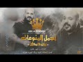 اجمل منوعات الأغاني يزن حمدان كوكتيل ضيعنا الحب 2021